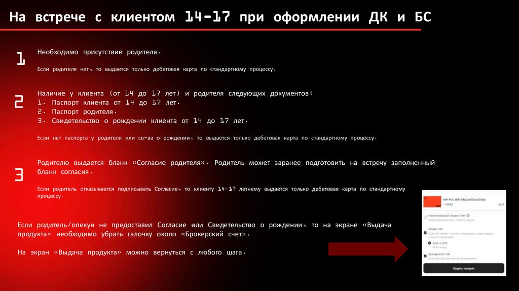 На встрече с клиентом 14-17 при оформлении ДК и БС