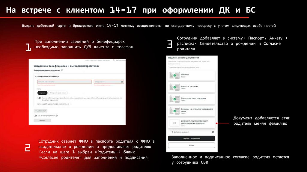 На встрече с клиентом 14-17 при оформлении ДК и БС
