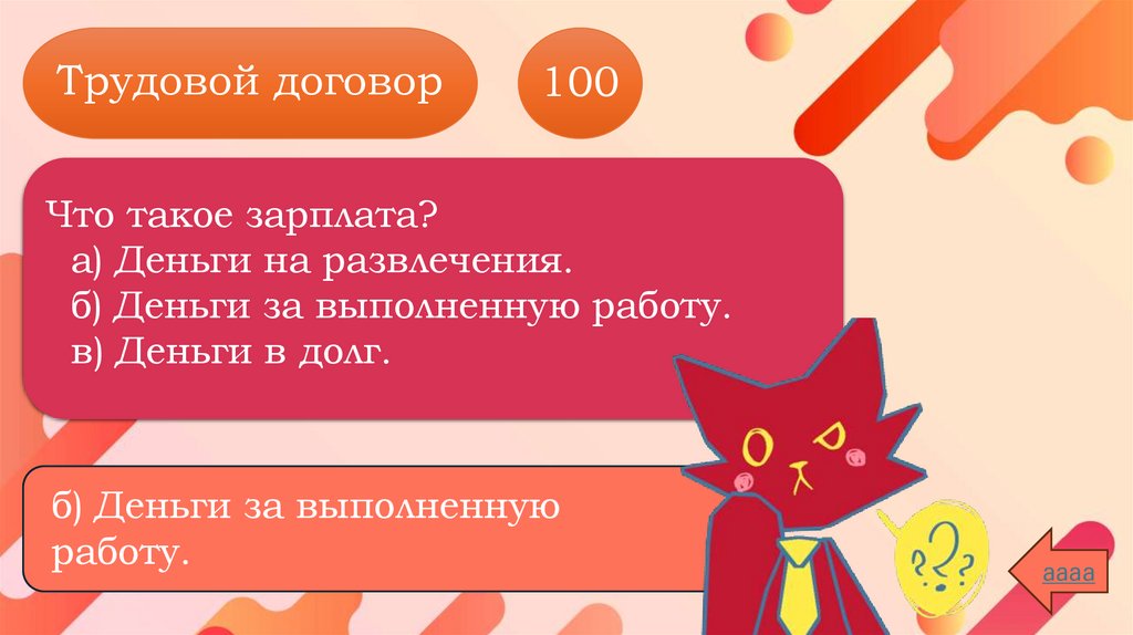 Трудовой договор