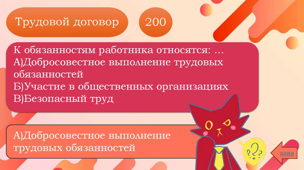 Трудовой договор