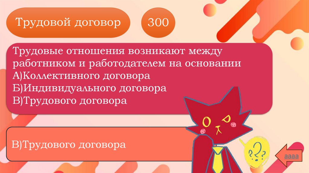 Трудовой договор