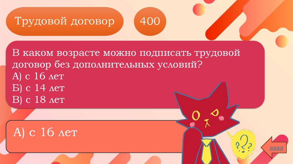 Трудовой договор