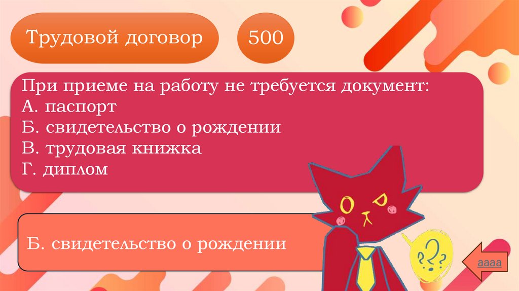 Трудовой договор