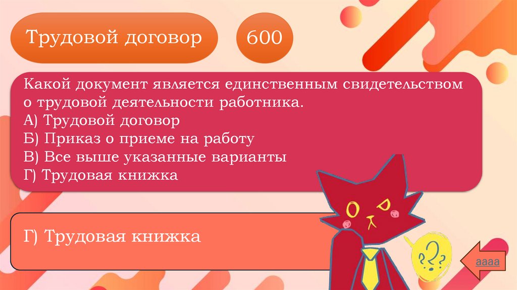 Трудовой договор