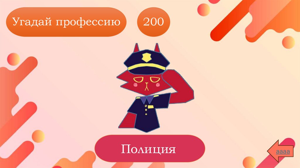 Угадай профессию