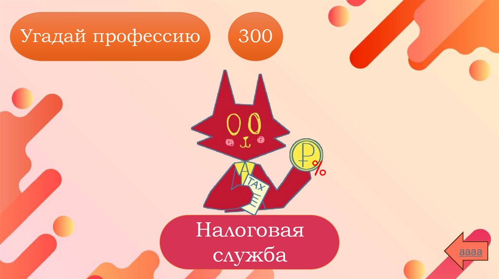 Угадай профессию