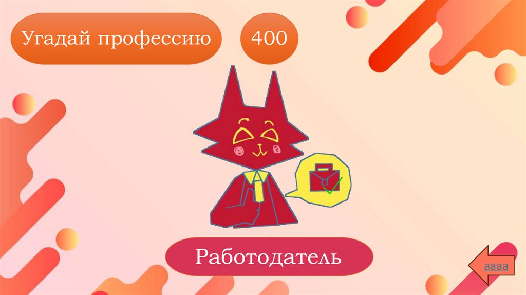Угадай профессию