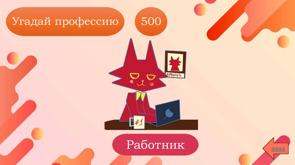 Угадай профессию