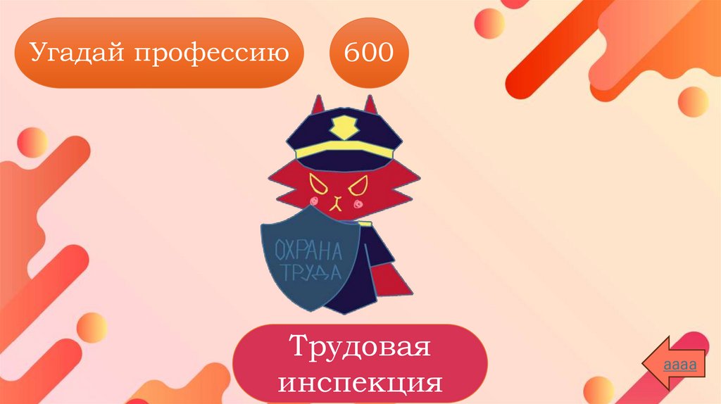 Угадай профессию