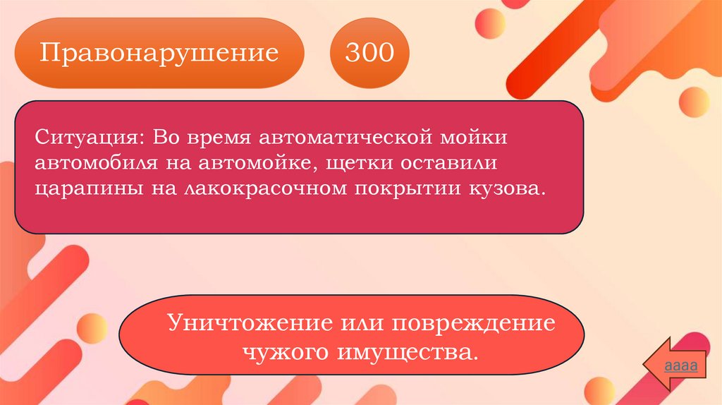 Правонарушение