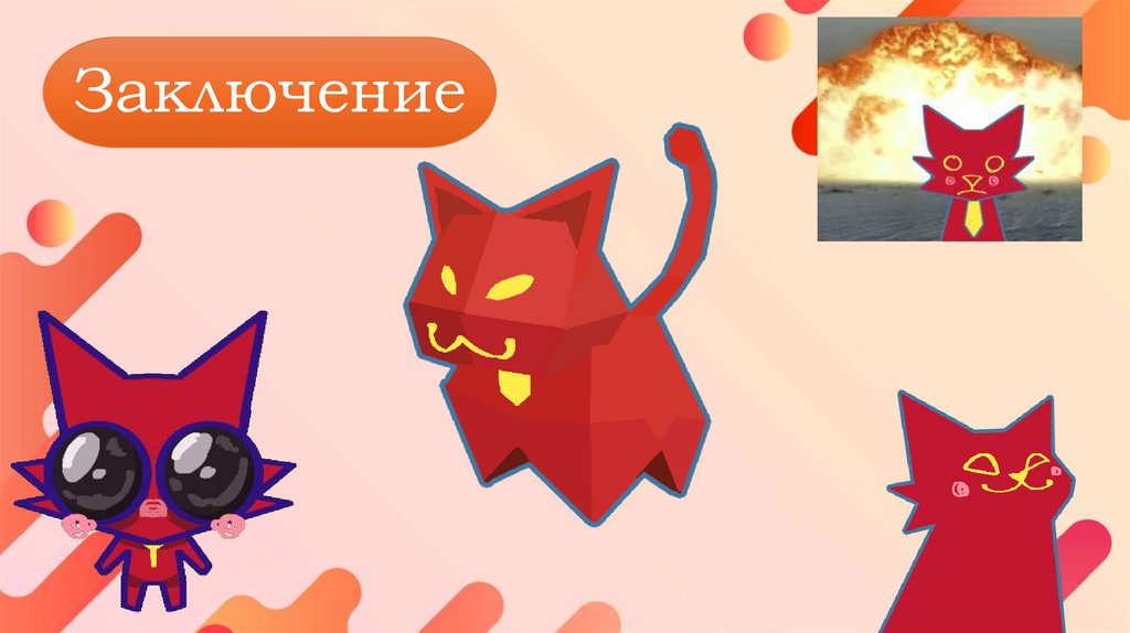 Заключение