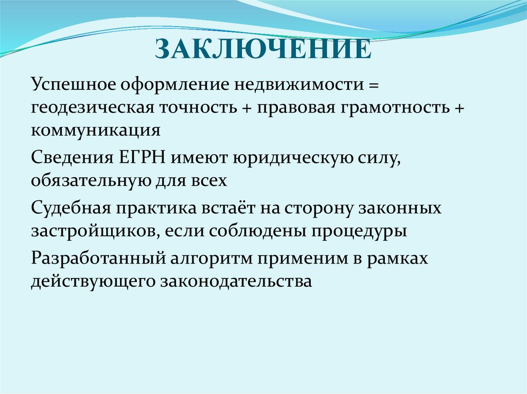 ЗАКЛЮЧЕНИЕ