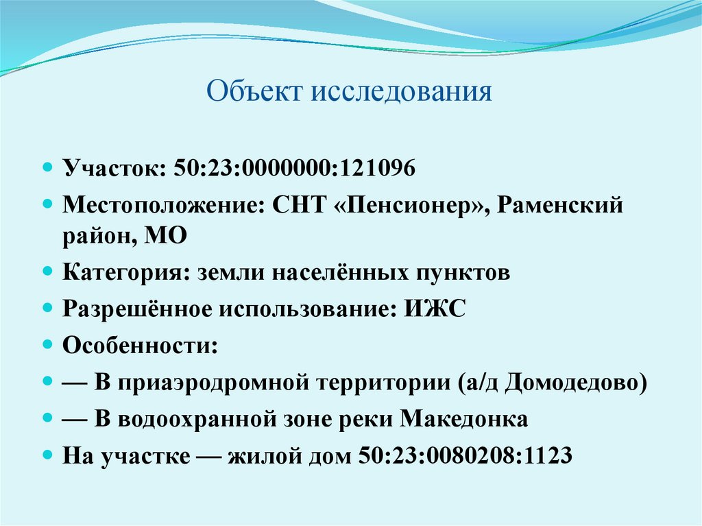 Объект исследования