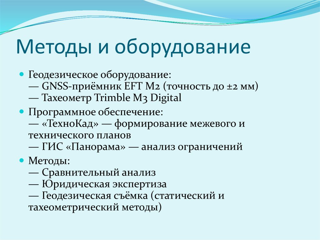 Методы и оборудование