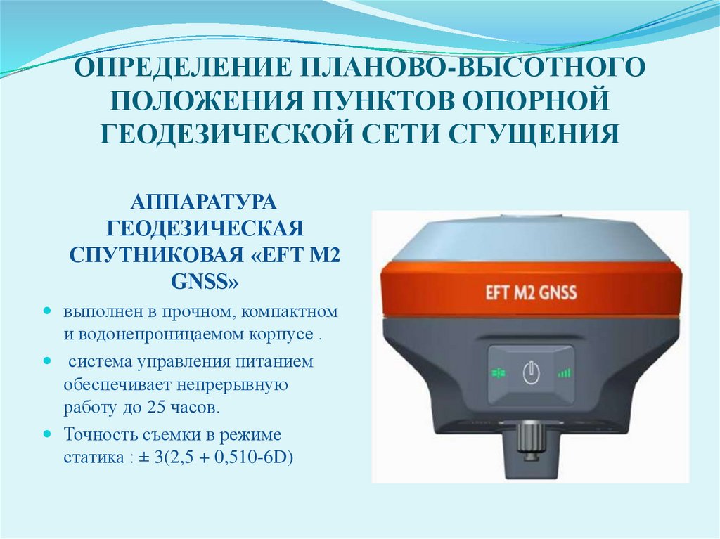 ОПРЕДЕЛЕНИЕ ПЛАНОВО-ВЫСОТНОГО ПОЛОЖЕНИЯ ПУНКТОВ ОПОРНОЙ ГЕОДЕЗИЧЕСКОЙ СЕТИ СГУЩЕНИЯ