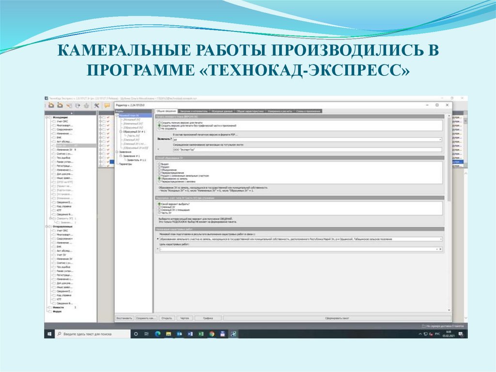 КАМЕРАЛЬНЫЕ РАБОТЫ ПРОИЗВОДИЛИСЬ В ПРОГРАММЕ «ТЕХНОКАД-ЭКСПРЕСС»