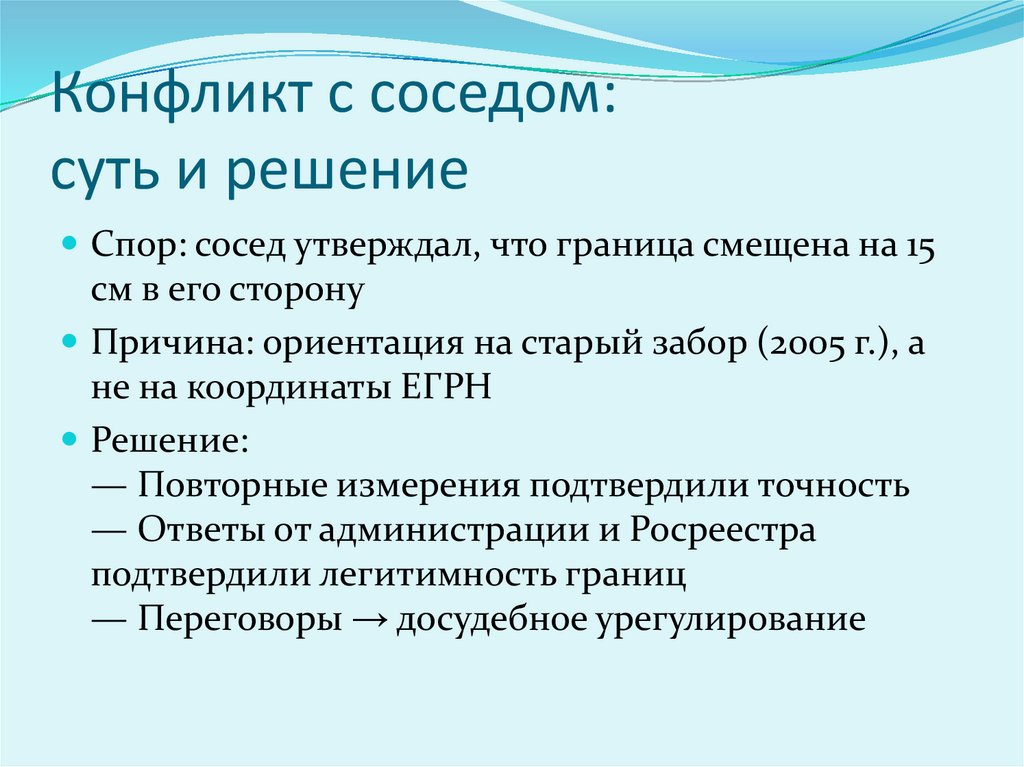 Конфликт с соседом: суть и решение