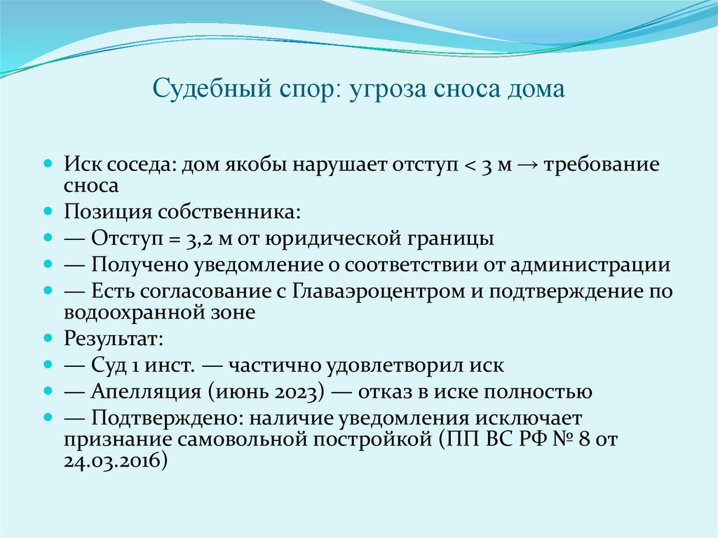 Судебный спор: угроза сноса дома