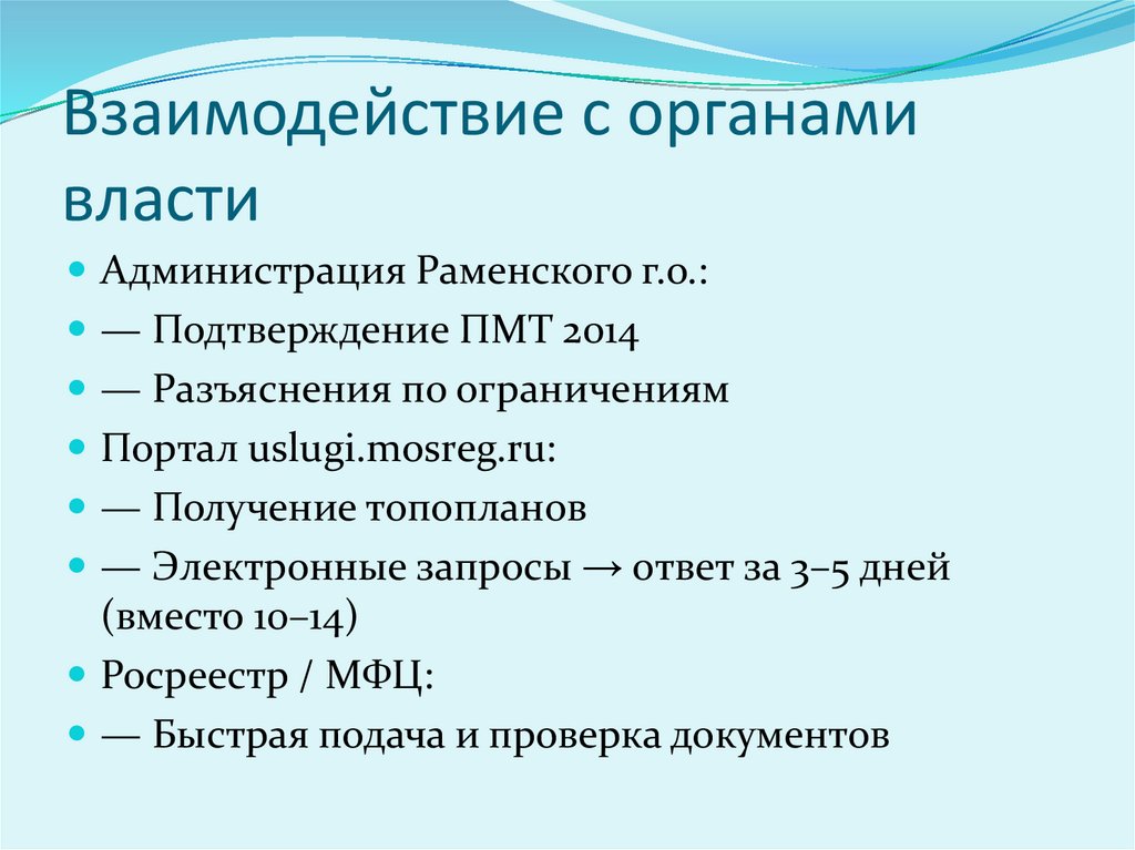 Взаимодействие с органами власти