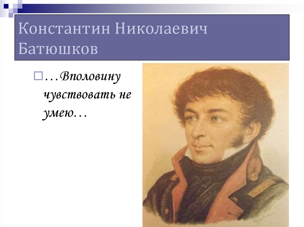 Константин Николаевич Батюшков
