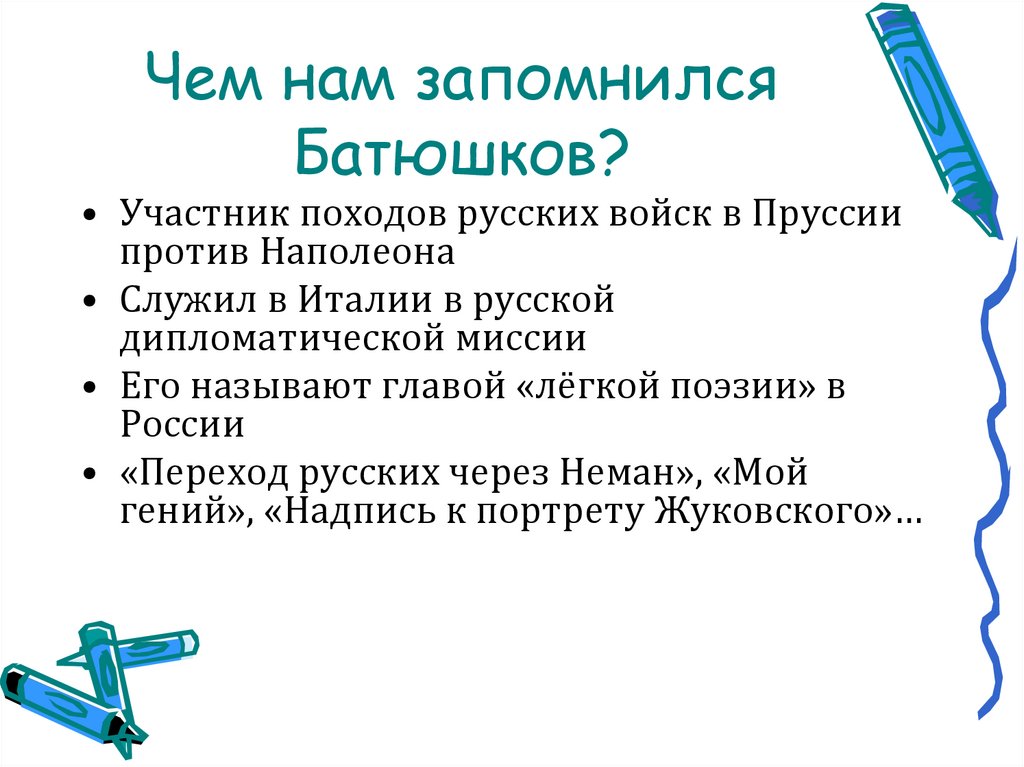 Чем нам запомнился Батюшков?