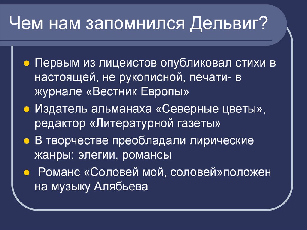 Чем нам запомнился Дельвиг?