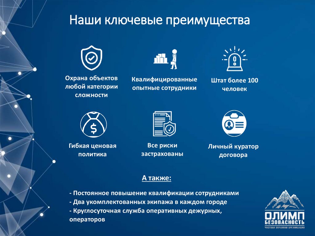 Наши ключевые преимущества