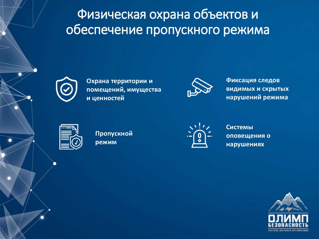 Физическая охрана объектов и обеспечение пропускного режима