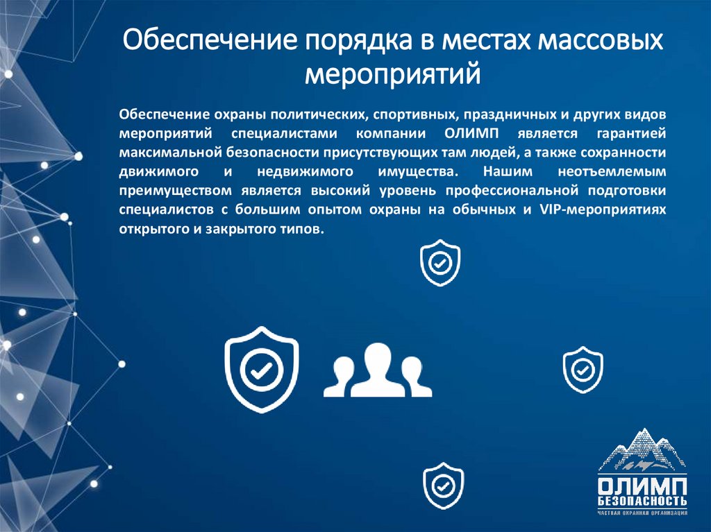 Обеспечение порядка в местах массовых мероприятий