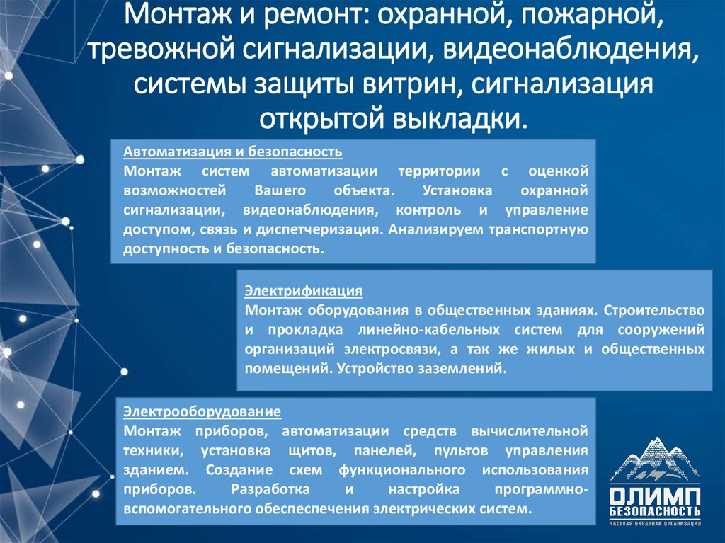 Монтаж и ремонт: охранной, пожарной, тревожной сигнализации, видеонаблюдения, системы защиты витрин, сигнализация открытой