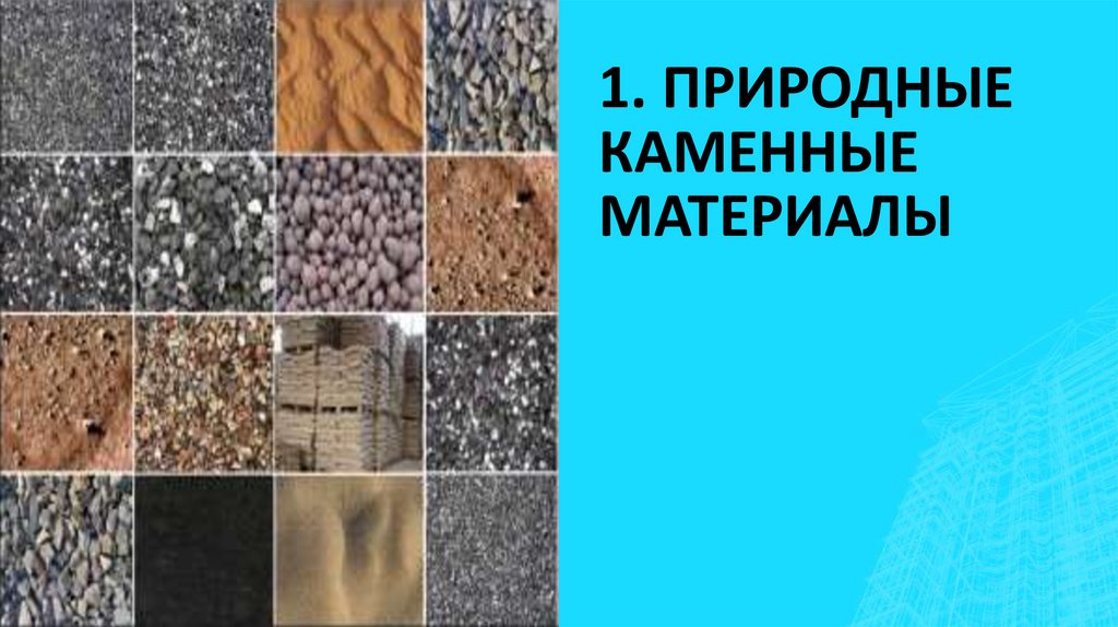 1. ПРИРОДНЫЕ КАМЕННЫЕ МАТЕРИАЛЫ
