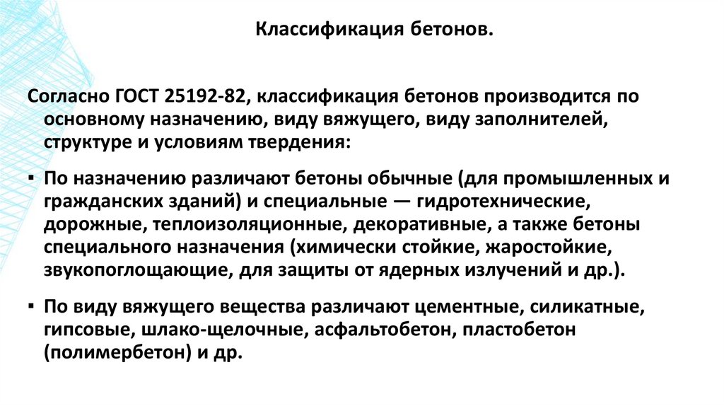 Классификация бетонов.