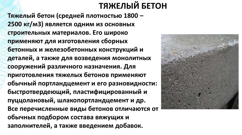 ТЯЖЕЛЫЙ БЕТОН