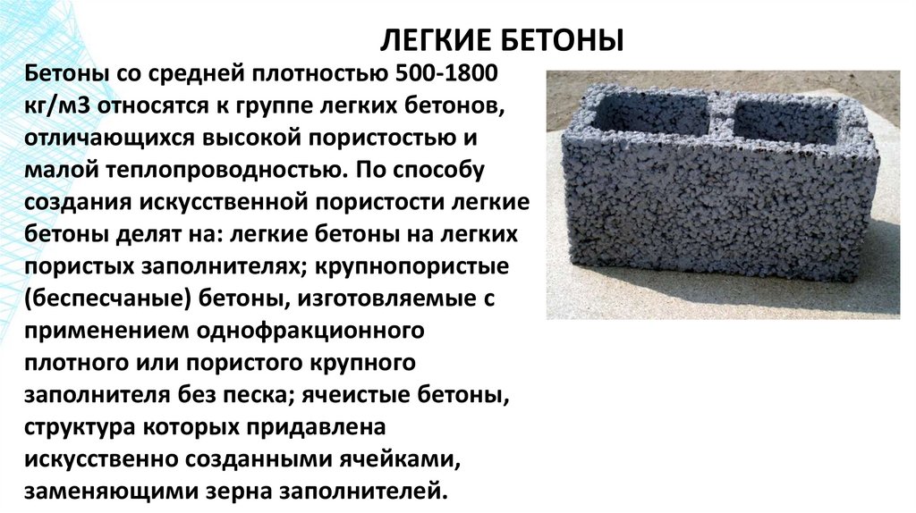 ЛЕГКИЕ БЕТОНЫ