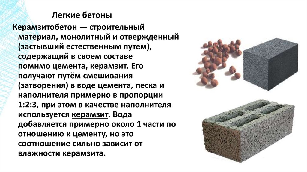 Легкие бетоны