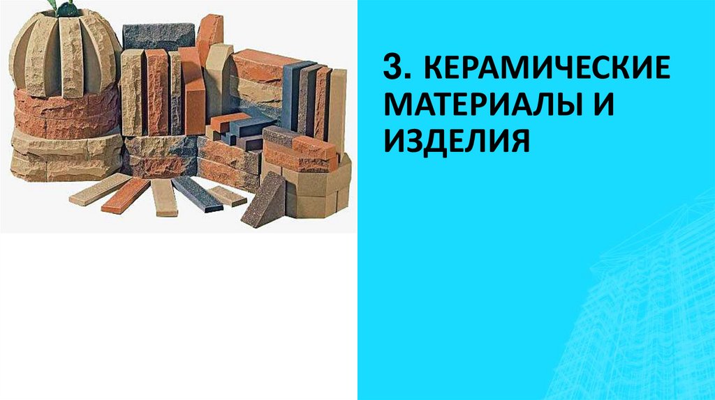 3. КЕРАМИЧЕСКИЕ МАТЕРИАЛЫ И ИЗДЕЛИЯ