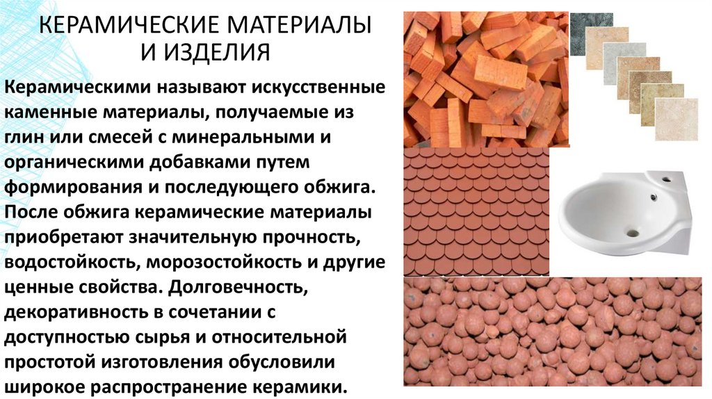 КЕРАМИЧЕСКИЕ МАТЕРИАЛЫ И ИЗДЕЛИЯ