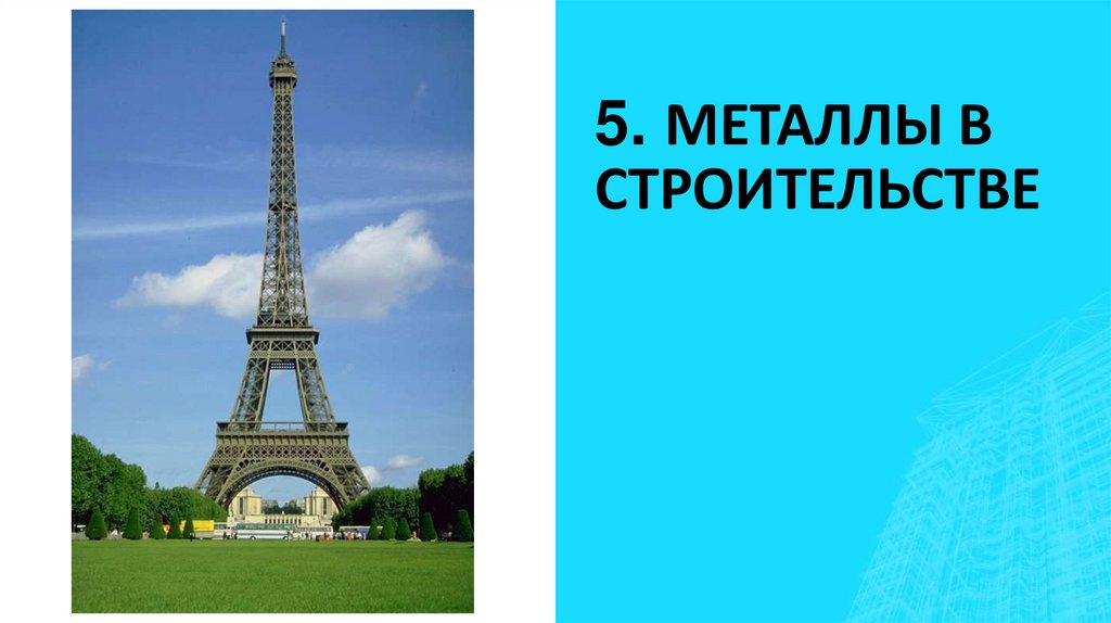 5. МЕТАЛЛЫ В СТРОИТЕЛЬСТВЕ