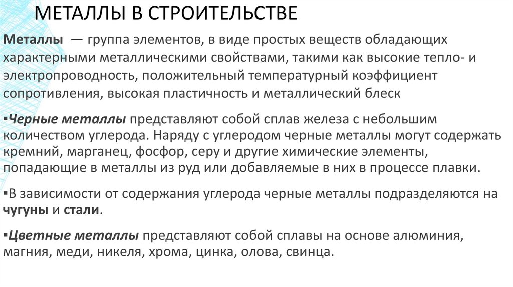 МЕТАЛЛЫ В СТРОИТЕЛЬСТВЕ