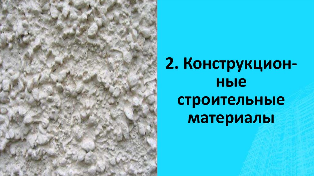 2. Конструкцион-ные строительные материалы