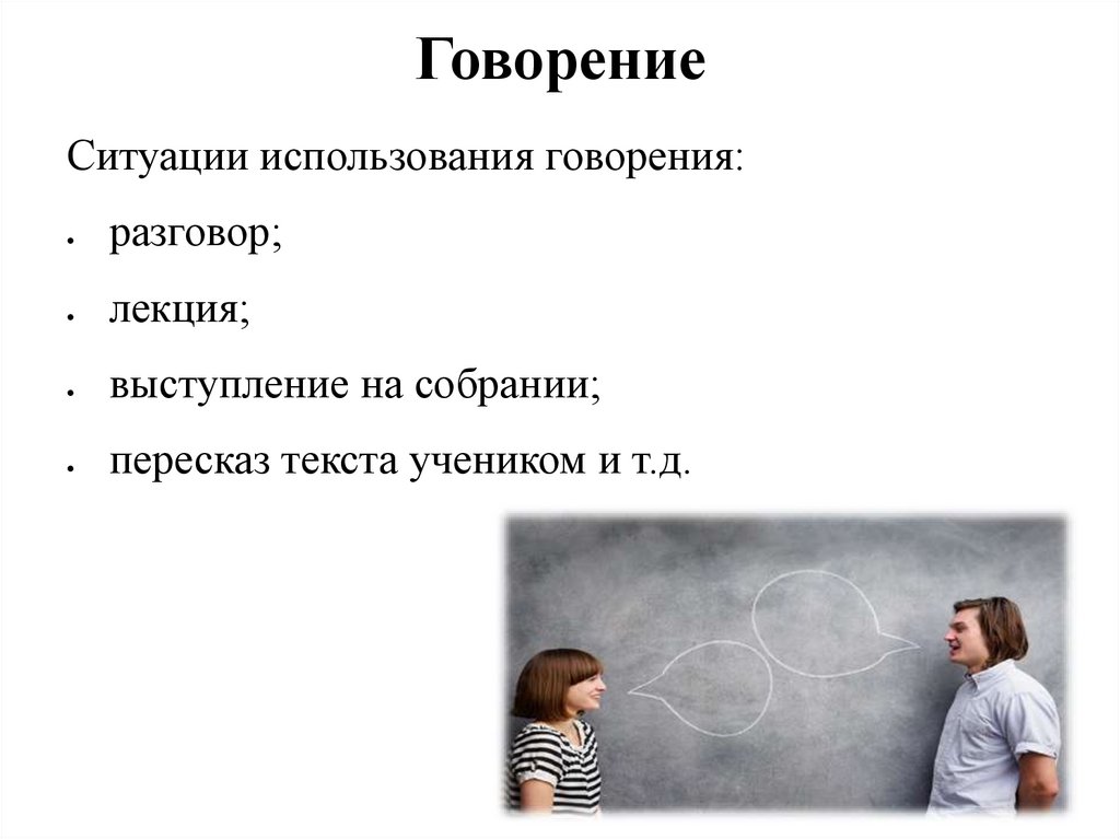 Говорение