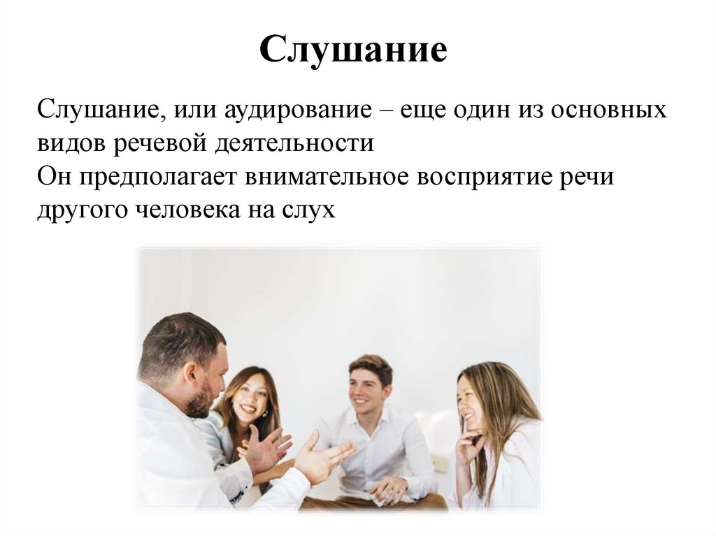 Слушание