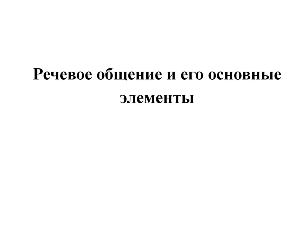 Речевое общение и его основные элементы