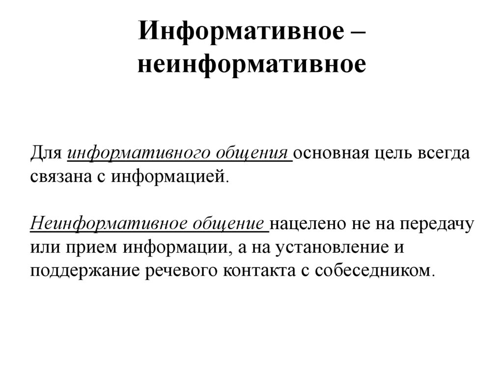 Информативное – неинформативное