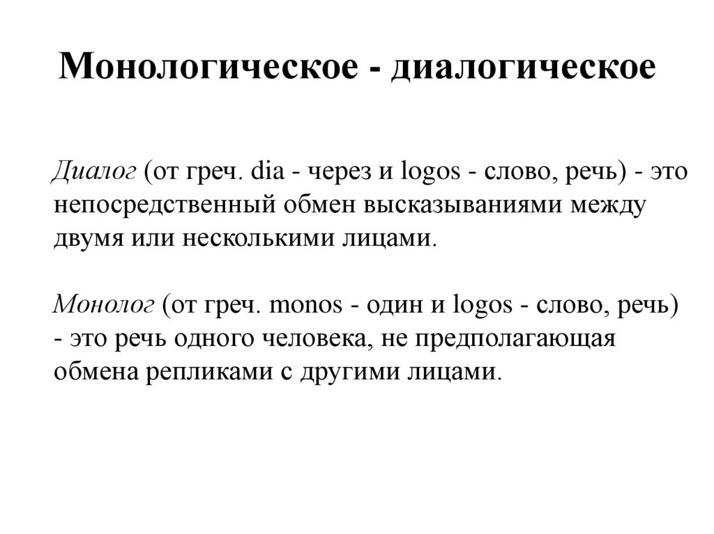 Монологическое - диалогическое