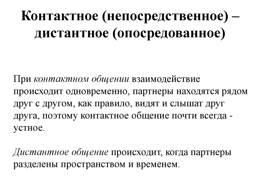 Контактное (непосредственное) – дистантное (опосредованное)