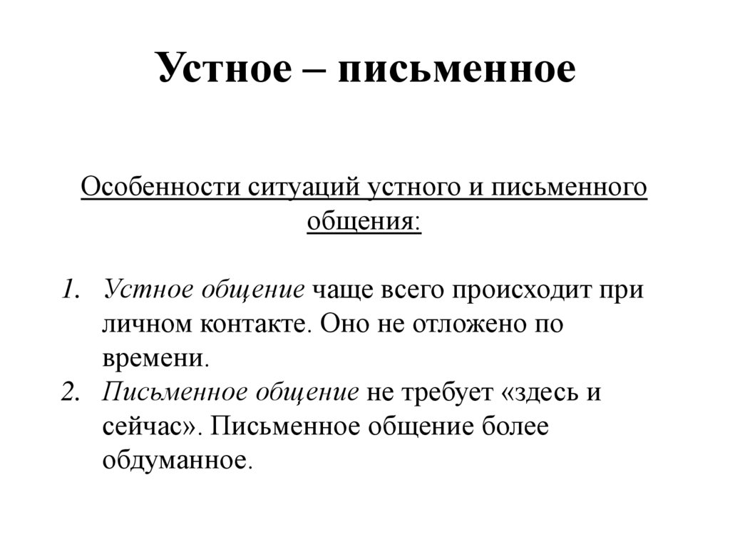 Устное – письменное