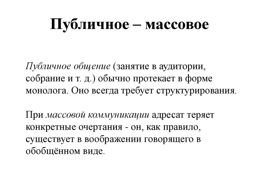 Публичное – массовое