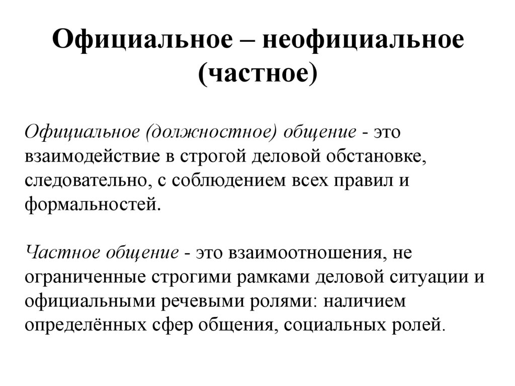 Официальное – неофициальное (частное)