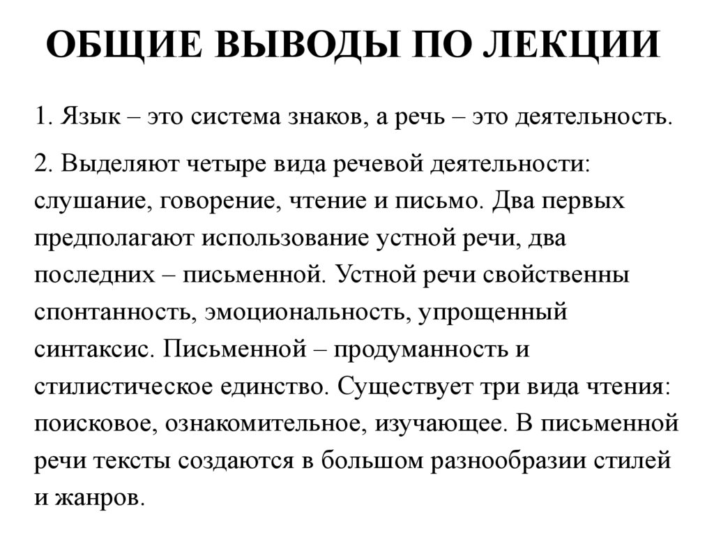 ОБЩИЕ ВЫВОДЫ ПО ЛЕКЦИИ